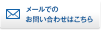 株式会社Revive[リヴァイヴ]へのお問い合わせ