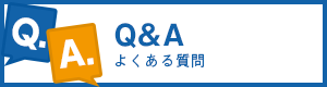 Ｑ＆Ａよくある質問